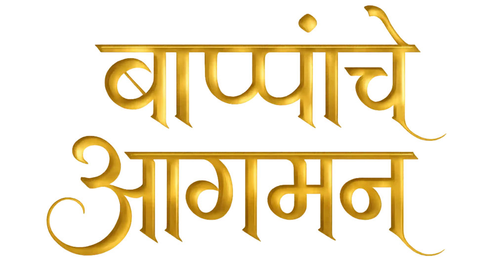 बाप्पांचे आगमन